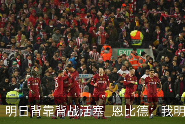 明日背靠背战活塞 恩比德：我明天想出战 你们能给球队施压吗？