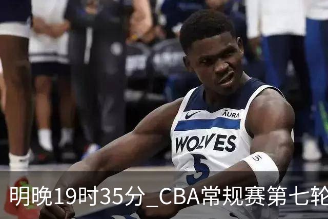 明晚19时35分 CBA常规赛第七轮 辽宁本钢主场迎战深圳马可波罗