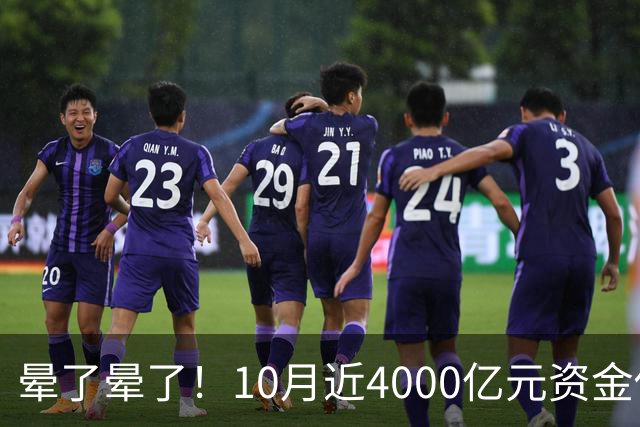 晕了晕了！10月近4000亿元资金借道ETF进场抄底，但半导体设备、通信仍被抛售（附名单）