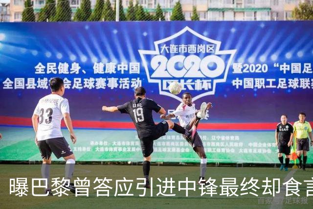 曝巴黎曾答应引进中锋最终却食言 姆巴佩非常生气