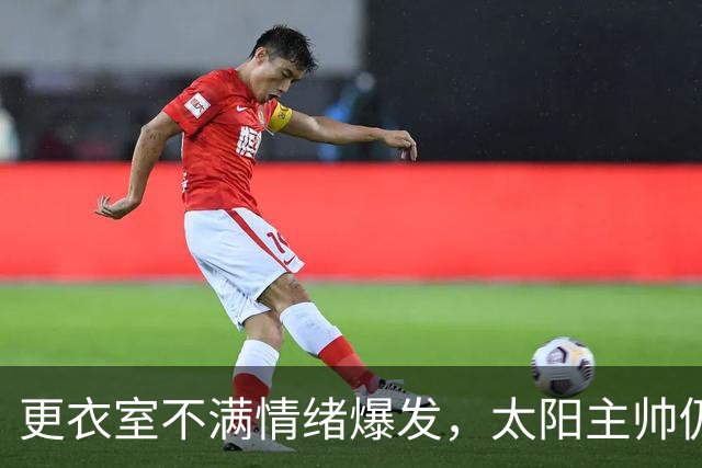 更衣室不满情绪爆发，太阳主帅仍坚持让格林打控卫