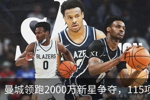曼城领跑2000万新星争夺，115项指控成变数