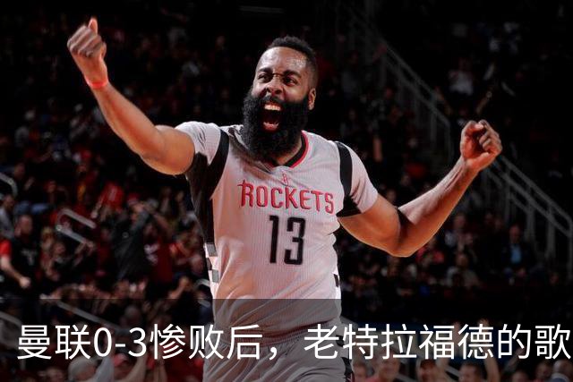 曼联0-3惨败后，老特拉福德的歌声里藏着一封绝交书！