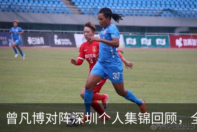 曾凡博对阵深圳个人集锦回顾，全场得到19分7篮板2助攻