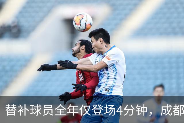 替补球员全年仅登场4分钟，成都蓉城为何功亏一篑？
