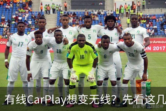 有线CarPlay想变无线？先看这几点再掏钱