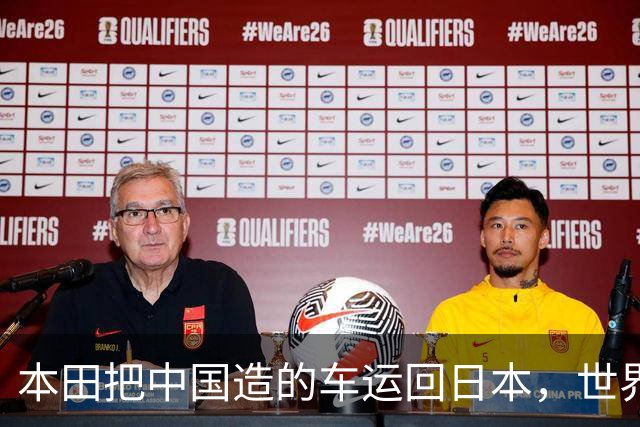 本田把中国造的车运回日本，世界才发现：日本汽车工业的招牌裂了