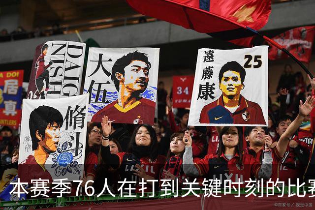 本赛季76人在打到关键时刻的比赛中战绩为4胜0负 全联盟最佳！