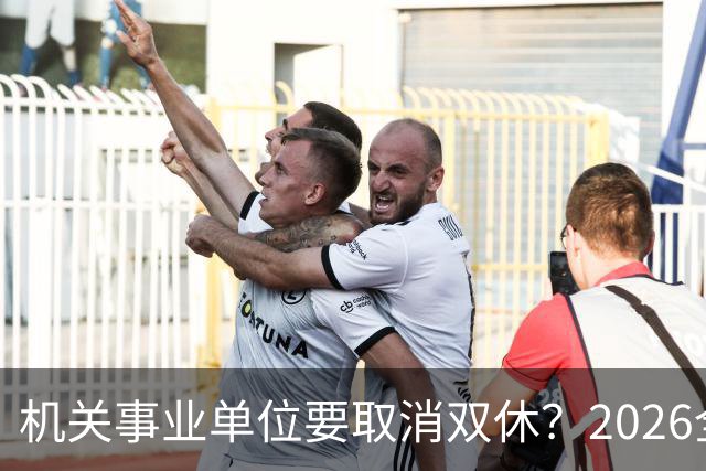 机关事业单位要取消双休？2026全面推行？事情真相解读
