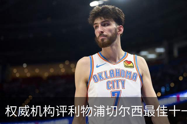 权威机构评利物浦切尔西最佳十一人：无利物浦两大猛将，一人滥竽充数