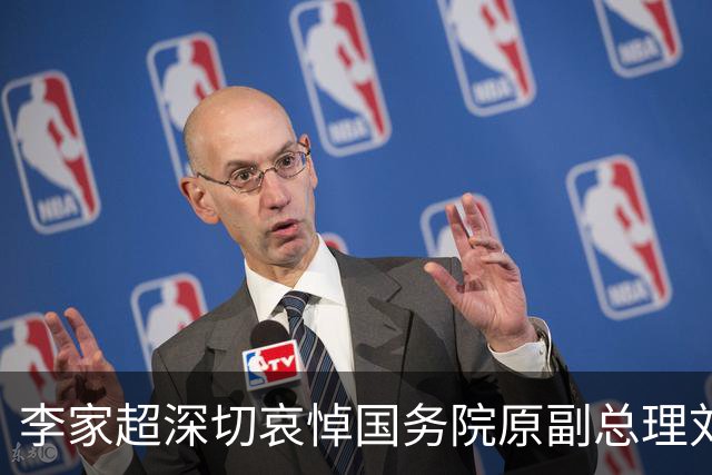 李家超深切哀悼国务院原副总理刘延东逝世