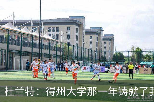 杜兰特：得州大学那一年铸就了我的根基 那段岁月让我愈发成熟