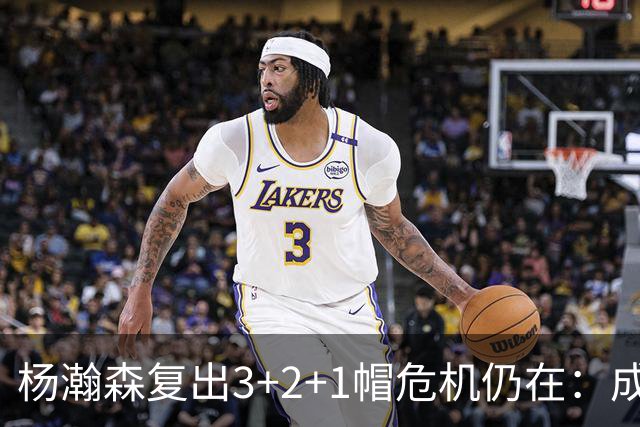 杨瀚森复出3+2+1帽危机仍在：成中锋轮换末位 换队或是更佳选择