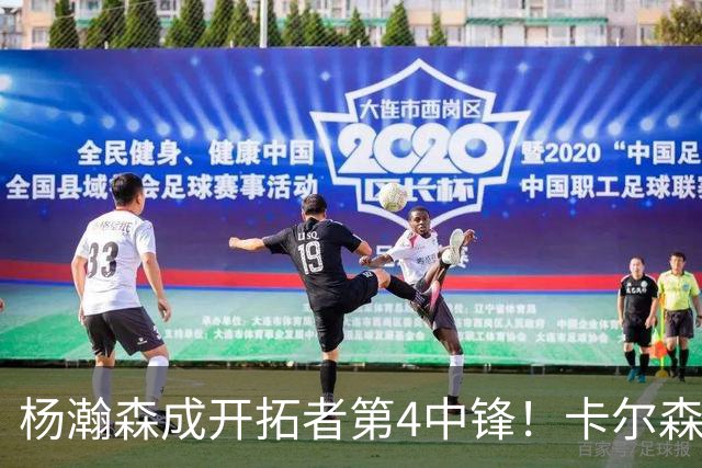 杨瀚森成开拓者第4中锋！卡尔森3失误2犯规，正负值-12，也不上小杨