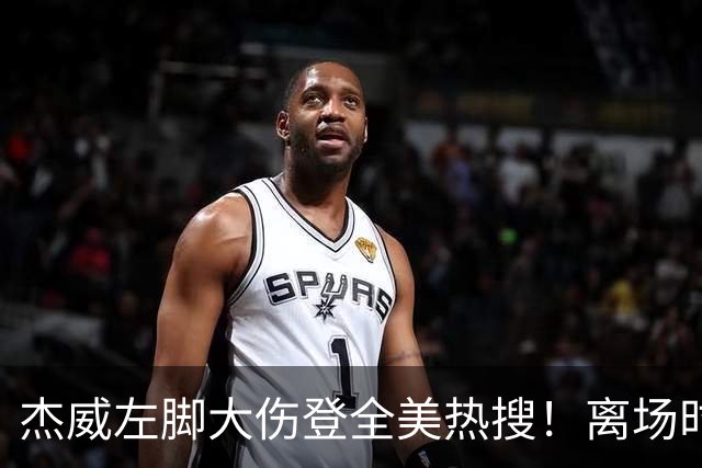 杰威左脚大伤登全美热搜！离场时神情落寞无比 SGA轰34+6泪洒当场