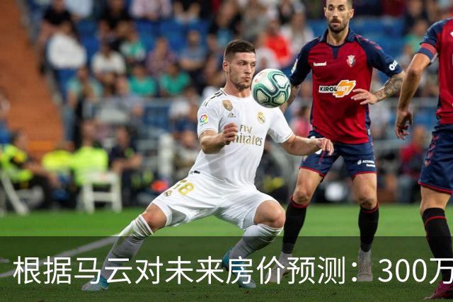 根据马云对未来房价预测：300万的房子，到2030年还能值多少钱？