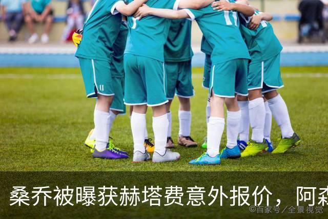 桑乔被曝获赫塔费意外报价，阿森纳双线告急