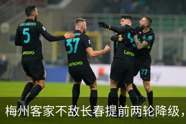梅州客家不敌长春提前两轮降级，中超中甲赛场两年两连降