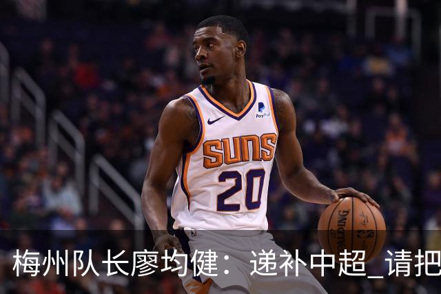 梅州队长廖均健：递补中超 请把我们当成广东队
