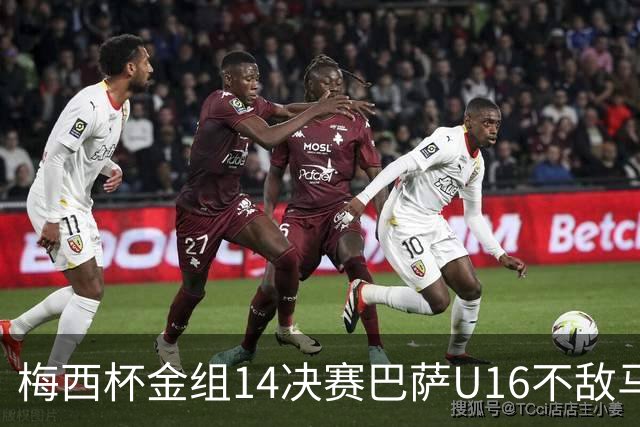 梅西杯金组1/4决赛巴萨U16不敌马竞U16，李昊炎替补出战30分钟