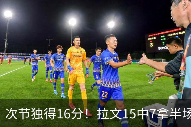 次节独得16分！拉文15中7拿半场最高20分 罚球4中4