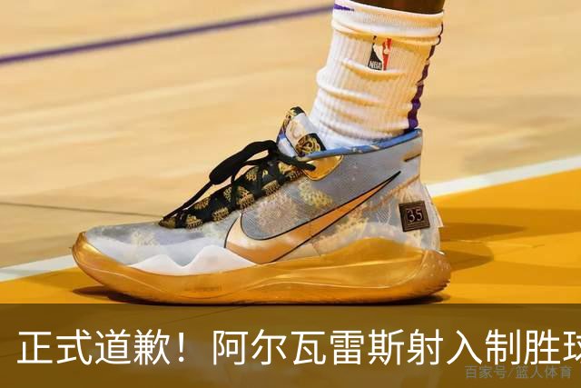 正式道歉！阿尔瓦雷斯射入制胜球助马竞1-0，赛后称是自己错了