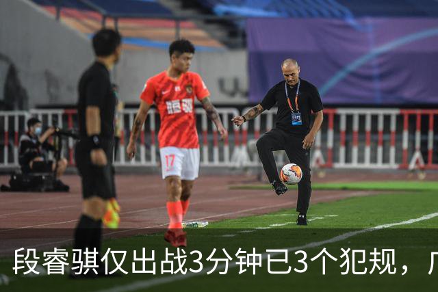 段睿骐仅出战3分钟已3个犯规，广厦次节打出20-4攻击波