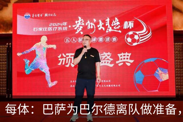每体：巴萨为巴尔德离队做准备，重燃坎比亚索的兴趣