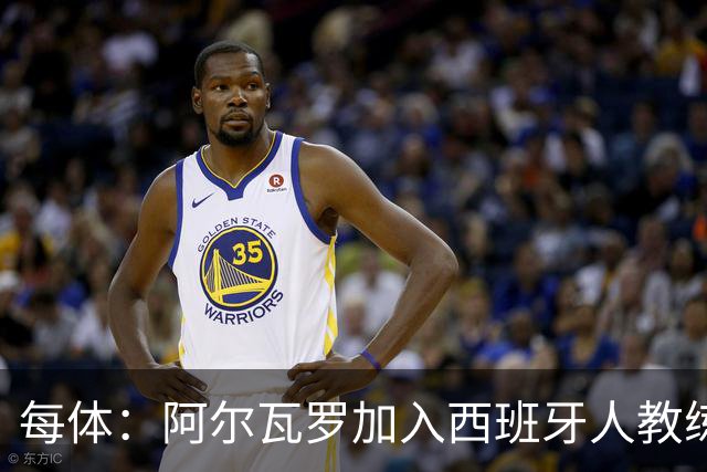 每体：阿尔瓦罗加入西班牙人教练组，曾两度接近加盟瓦伦西亚