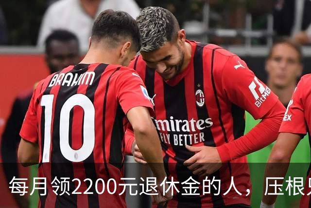 每月领2200元退休金的人，压根只是少数人，根本没有想象中普遍