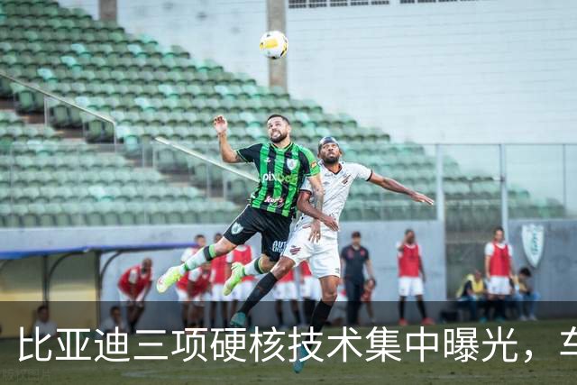 比亚迪三项硬核技术集中曝光，车友都在问：会不会先给方程豹？