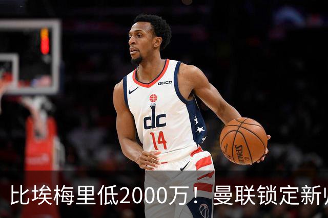 比埃梅里低2000万！曼联锁定新帅第1候选，4球员进入冬窗引援名单