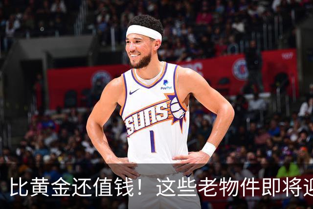 比黄金还值钱！这些老物件即将迎来涨价潮，千万别随手当废品扔掉