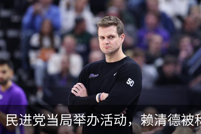民进党当局举办活动，赖清德被称为“台湾地区领导人”？不一般