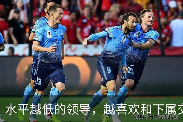 水平越低的领导，越喜欢和下属交心：高水平领导，从来只干这3件事