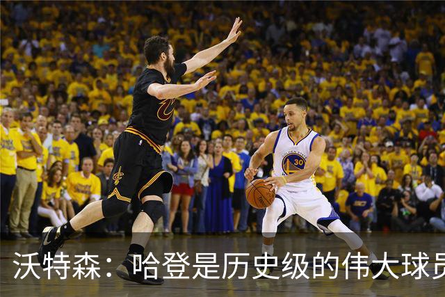 沃特森：哈登是历史级的伟大球员 我只想让他为我感到骄傲