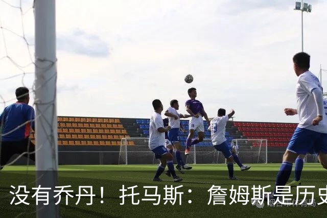 没有乔丹！托马斯：詹姆斯是历史第一人！贾巴尔前二！