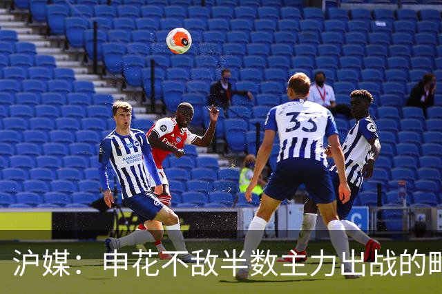 沪媒：申花不敌半数主力出战的町田，真实反应中日足球实力差距