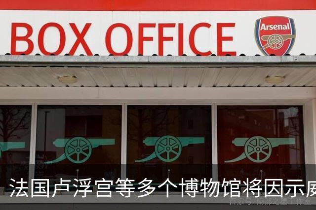 法国卢浮宫等多个博物馆将因示威活动闭馆，骚乱致百余家商铺遭抢掠