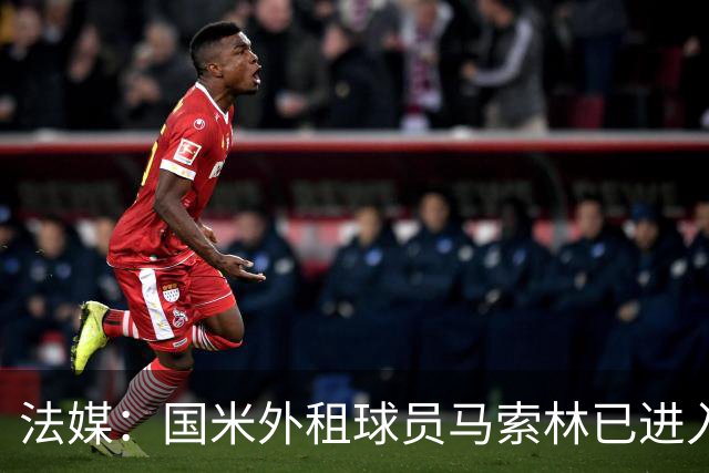 法媒：国米外租球员马索林已进入阿尔及利亚队的补强考察名单