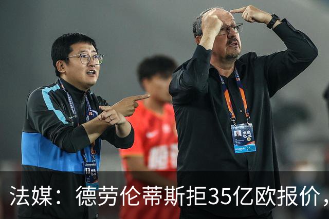 法媒：德劳伦蒂斯拒35亿欧报价，不愿出售那不勒斯