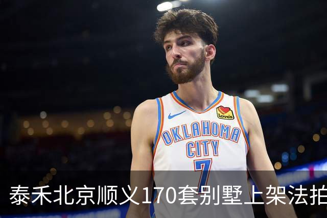 泰禾北京顺义170套别墅上架法拍 起拍价10.90亿元
