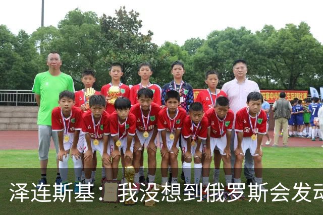 泽连斯基：我没想到俄罗斯会发动全面入侵，合作伙伴影响了判断