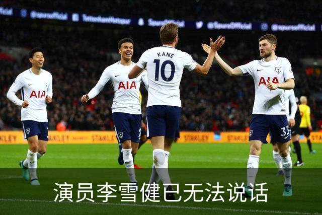 演员李雪健已无法说话