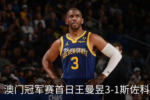 澳门冠军赛首日王曼昱3-1斯佐科斯 赢新周期首秀