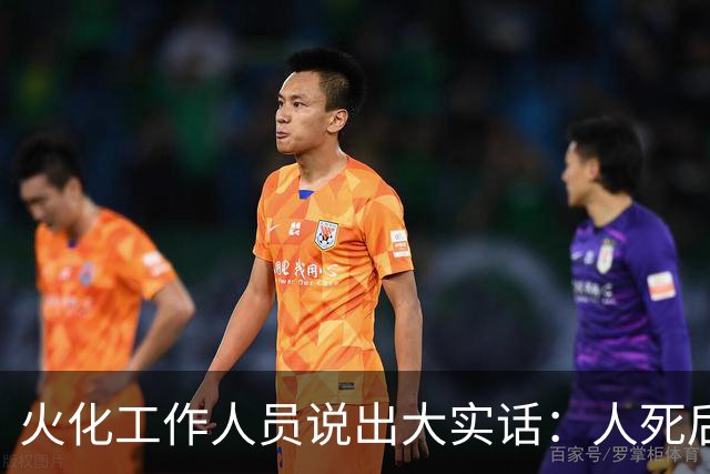 火化工作人员说出大实话：人死后，骨灰根本不需要保存！