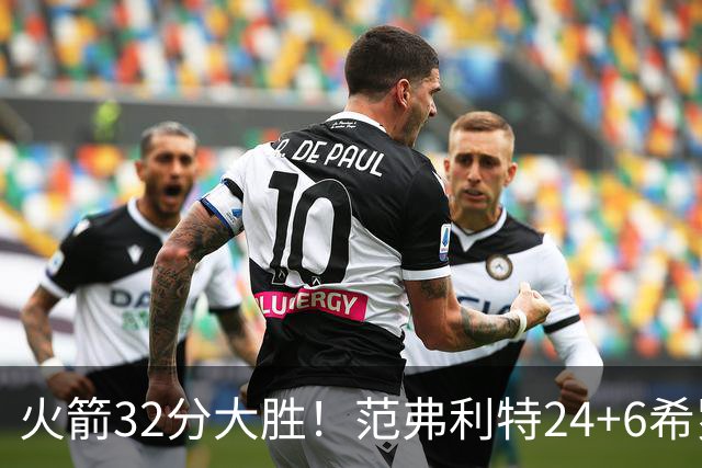 火箭32分大胜！范弗利特24+6希罗23+3，杜兰特高效爆发，谢泼德9中2