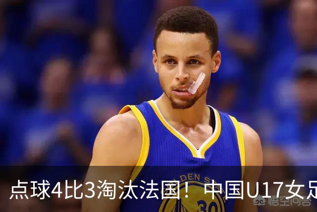 点球4比3淘汰法国！中国U17女足首进世界杯八强
