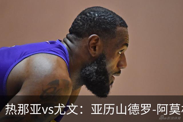热那亚vs尤文：亚历山德罗-阿莫林、巴尔丹齐首发，穆阿尼、麦肯尼出战