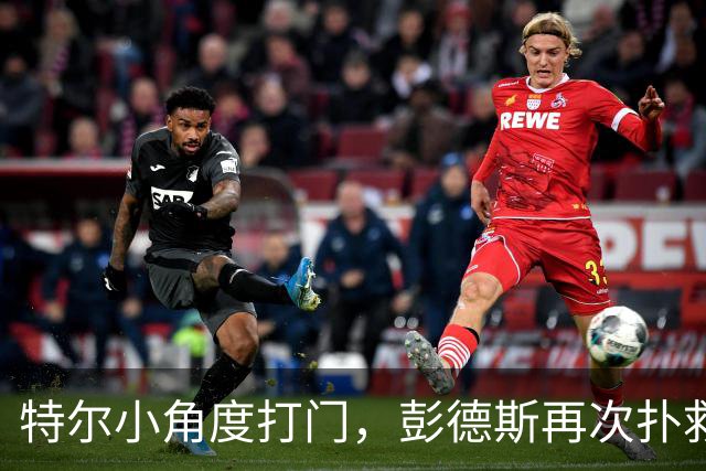 特尔小角度打门，彭德斯再次扑救救险